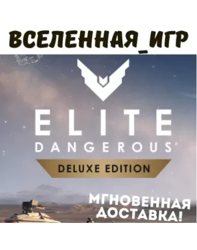 Elite Dangerous: Odyssey Deluxe Edition (РФ/СНГ) STEAM КЛЮЧ Elite Dangerous: Odyssey Deluxe Edition (РФ/СНГ) STEAM КЛЮЧ
