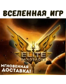 Elite: Dangerous (РФ/СНГ/REGION FREE) STEAM КЛЮЧ