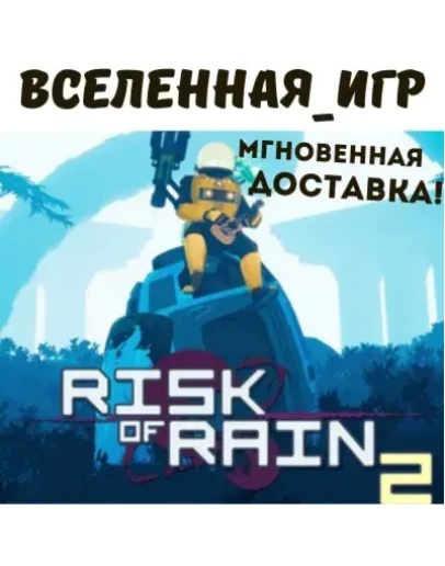 RISK OF RAIN 2 (РФ/СНГ/REGION FREE) STEAM КЛЮЧ