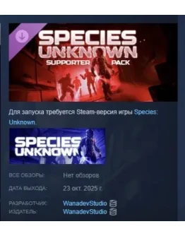 Species: Unknown - Supporter Pack STEAM РОССИЯ