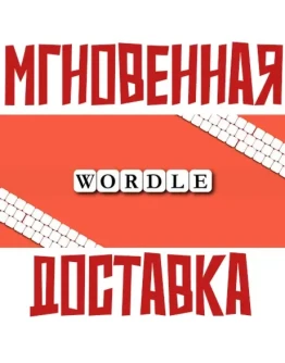 Wordle Steam РФ+Мир Key+ Карточки