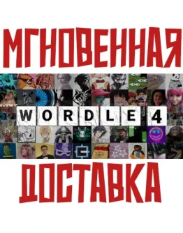 Wordle 4 Steam РФ+Мир Key+ Карточки