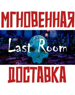 Last Room Steam РФ+Мир Key+ Карточки