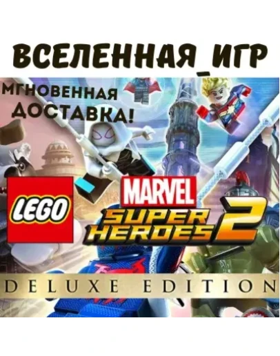 LEGO MARVEL SUPER HEROES 2 DELUXE EDITION (РФ/СНГ) КЛЮЧ