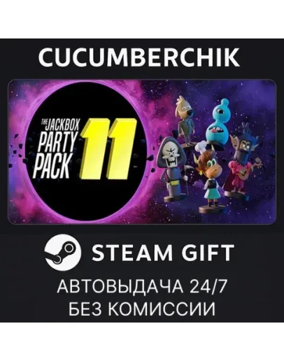 The Jackbox Party Pack 11STEAM GIFT AUTORU+МИР The Jackbox Party Pack 11STEAM GIFT AUTORU+МИР