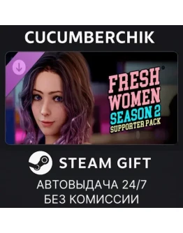 FreshWomen - Season 2 - Supporter PackSTEAMRU+МИР