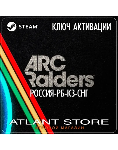 ARC Raiders - Ключ - РФ+КЗ+РБ+СНГ+ВЕСЬ МИР