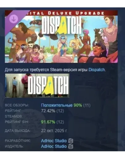 Dispatch - Digital Deluxe Edition Upgrade STEAM РОССИЯ