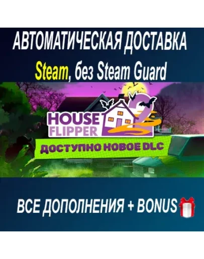 House Flipper 2 + все DLC STEAM БЕЗ GUARD