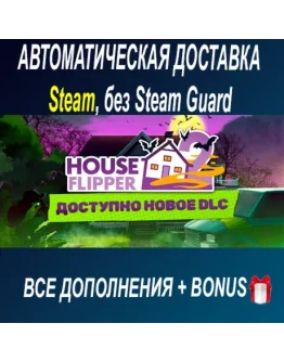 House Flipper 2 + все DLC STEAM БЕЗ GUARD ОФФЛАЙН