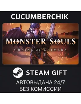 Monster Souls: Chains of ChimeraSTEAM GIFT AUTORU+МИР
