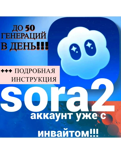 аккаунт SORA 2 + инвайт /GPT/+удаление водяного знака аккаунт SORA 2 + инвайт /GPT/+удаление водяного знака