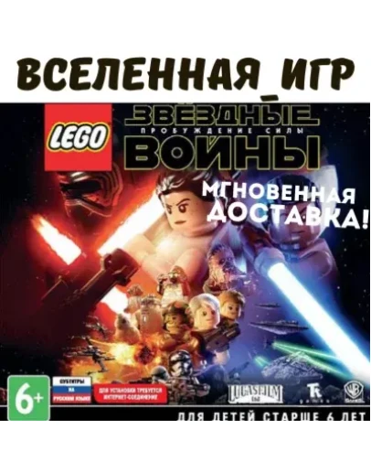 LEGO: Star Wars The Force Awakens (РФ/СНГ) STEAM КЛЮЧ