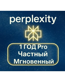 Perplexity AI Pro + comet 1 год Легко Мгновенно Perplexity AI Pro + comet 1 год Легко Мгновенно