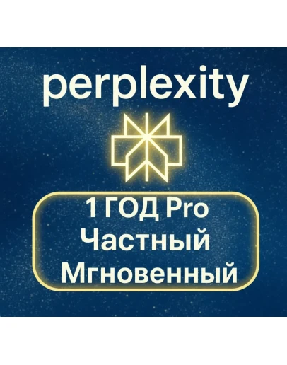 Perplexity AI Pro + comet 1 год Легко Мгновенно
