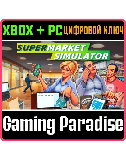 SUPERMARKET SIMULATOR XBOX SERIES SX + PC (WIN) КЛЮЧ/К SUPERMARKET SIMULATOR XBOX SERIES SX + PC (WIN) КЛЮЧ/К