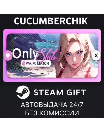 OnlySluts: WAIFU MATCH STEAM GIFT AUTORU+МИР