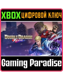 ДВОЙНОЙ ДРАКОН ВОЗРОЖДЕНИЕ XBOX КЛЮЧ/КОД