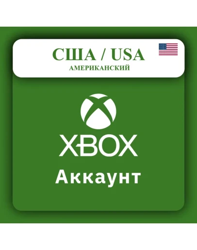 Готовый НОВЫЙ аккаунт XBOX (США/USA) (АВТОВЫДАЧА)