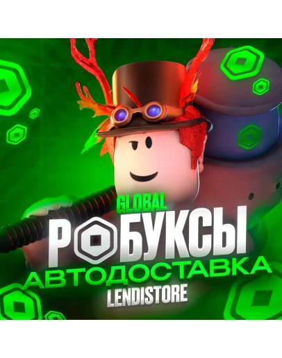 (АВТО) РОБЛОКС КОДОМ 225-10000 РОБУКСОВ ВСЕ СТРАНЫ