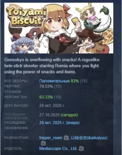 Yoiyami Biscuit АВТОДОСТАВКА STEAM РОССИЯ