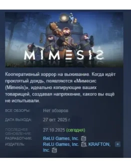 MIMESIS АВТОДОСТАВКА STEAM РОССИЯ