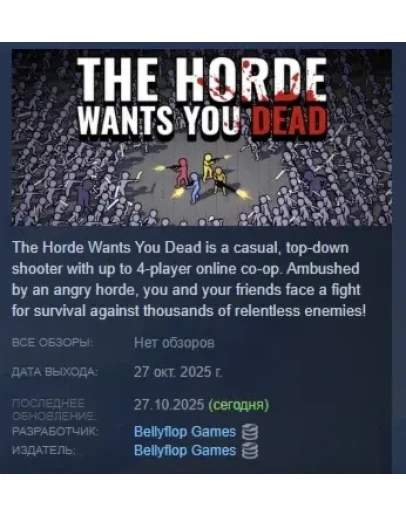 The Horde Wants You Dead АВТОДОСТАВКА STEAM РОССИЯ