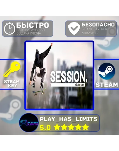 Session: Skate Sim КЛЮЧ STEAM Global + РФ