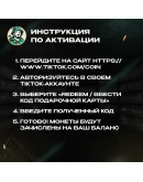 TIKTOK ПОДАРОЧНАЯ КАРТА КОИНЫ 1100-2350 ГЕРМАНИЯ КОД