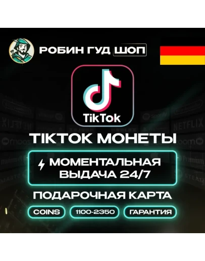 TIKTOK ПОДАРОЧНАЯ КАРТА КОИНЫ 1100-2350 ГЕРМАНИЯ КОД TIKTOK ПОДАРОЧНАЯ КАРТА КОИНЫ 1100-2350 ГЕРМАНИЯ КОД