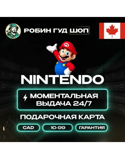 NINTENDO ESHOP GIFT CARD КАНАДА 10-99 CAD КОД 24/7