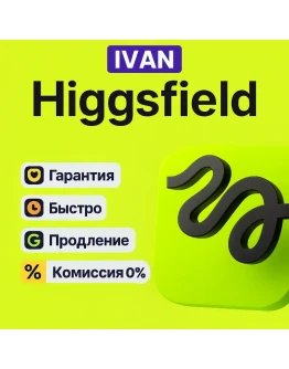 HIGGSFIELD AI ПОДПИСКА BASIC / PRO / ULTIMATE