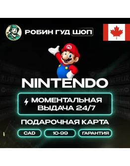 NINTENDO ESHOP GIFT CARD КАНАДА 10-99 CAD КОД 24/7 NINTENDO ESHOP GIFT CARD КАНАДА 10-99 CAD КОД 24/7