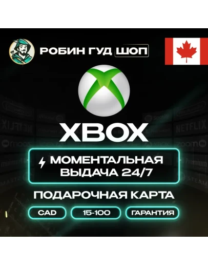 XBOX GIFT CARD 15100 CAD КАНАДА КАРТА КОД 24/7 АВТО