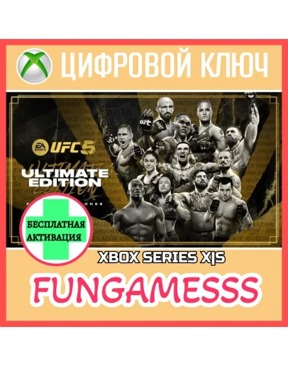 UFC 5 Ultimate Edition XBOX КЛЮЧ + АКТИВАЦИЯ
