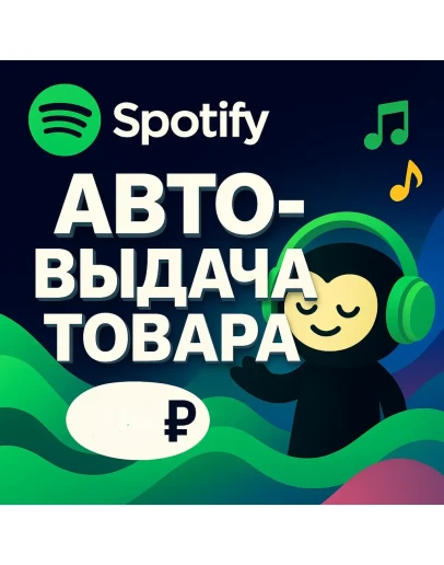 Spotify Готовый аккаунт Авто-выдача