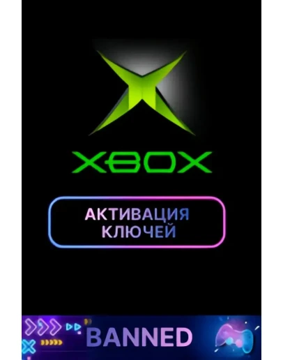 АКТИВАЦИИ КЛЮЧЕЙ ОТ ИГР ДЛЯ XBOX ONE / XS АКТИВАЦИИ КЛЮЧЕЙ ОТ ИГР ДЛЯ XBOX ONE / XS