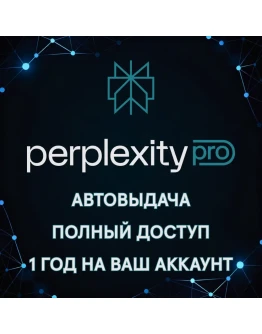 Perplexity Pro 1 ГОД - АВТОВЫДАЧА КЛЮЧА