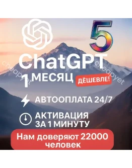 ChatGPT 5 Plus 1 месяц приватный аккаунт. Мгновенно
