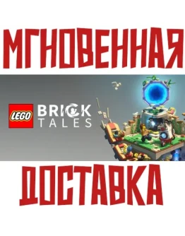 LEGO Bricktales Steam Россия+КЗ+УКР Key + Подарок