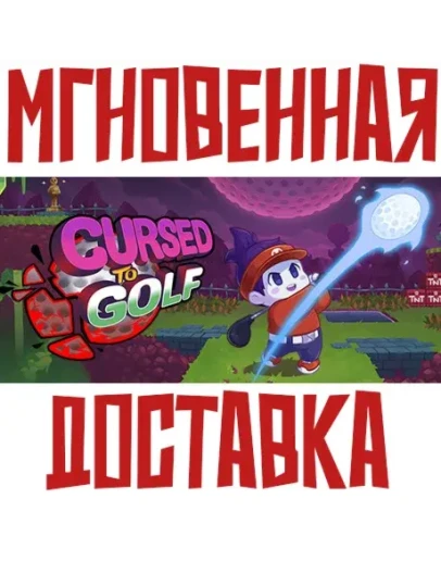 Cursed to Golf Steam Россия+КЗ+УКР Key + Подарок