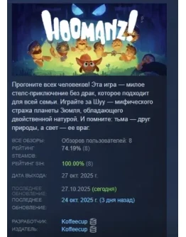 Hoomanz! АВТОДОСТАВКА STEAM РОССИЯ Hoomanz! АВТОДОСТАВКА STEAM РОССИЯ