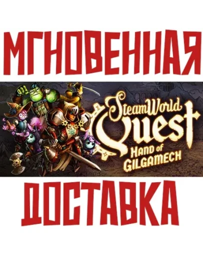 SteamWorld Quest: Hand of Gilgamech Steam РФ+КЗ+УКР Key