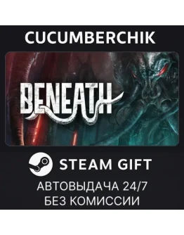 BeneathSTEAM GIFT AUTORU+МИР
