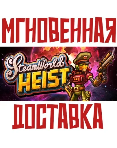 SteamWorld Heist Steam Россия+КЗ+УКР Key + Подарок