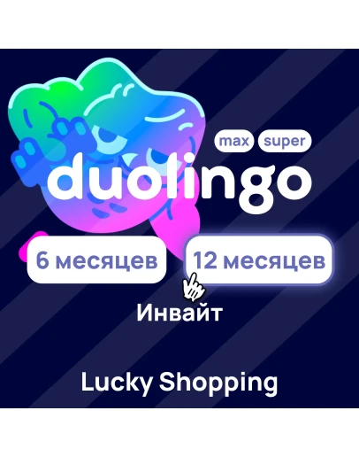 Duolingo Max/Super Инвайт 3/6/12 Месяцев