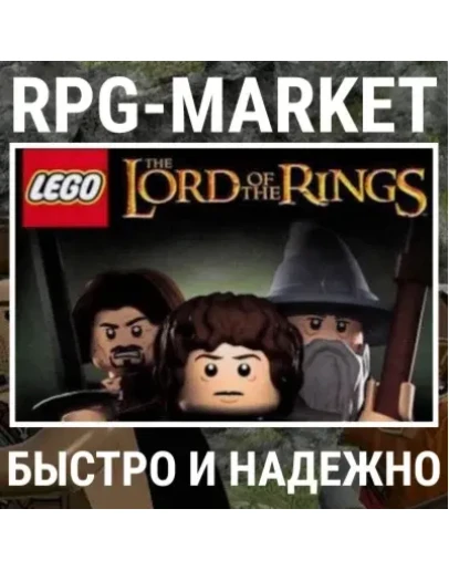 LEGO LORD OF THE RINGS (STEAM) КЛЮЧ СРАЗУ + ПОДАРОК