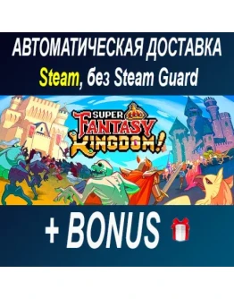 Super Fantasy Kingdom ОФФЛАЙН