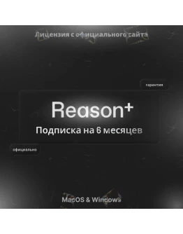 Reason+ подписка на 6 месяцев с полным доступом
