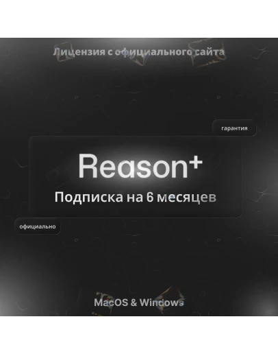 Reason+ подписка на 6 месяцев с полным доступом